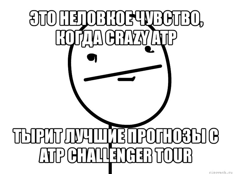 это неловкое чувство, когда crazy atp тырит лучшие прогнозы с atp challenger tour, Мем Покерфэйс