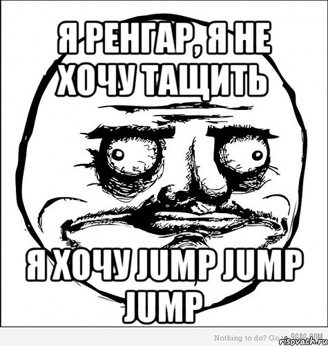 я ренгар, я не хочу тащить я хочу jump jump jump, Мем Me Gusta