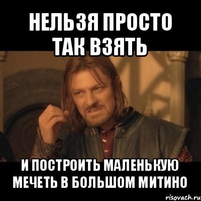 нельзя просто так взять и построить маленькую мечеть в большом митино, Мем Нельзя просто взять