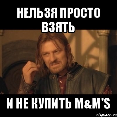 нельзя просто взять и не купить m&m's, Мем Нельзя просто взять