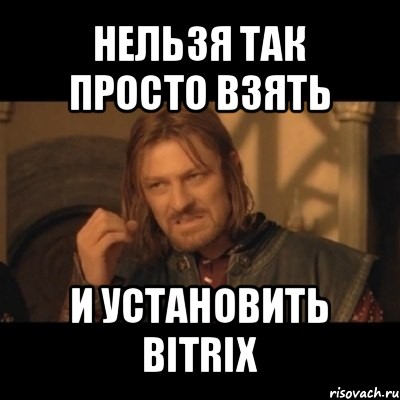 нельзя так просто взять и установить bitrix, Мем Нельзя просто взять