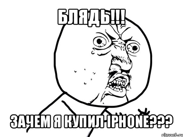 блядь!!! зачем я купил iphone???, Мем Ну почему (белый фон)