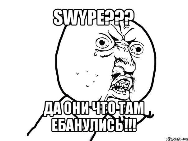 swype??? да они что там ебанулись!!!, Мем Ну почему (белый фон)