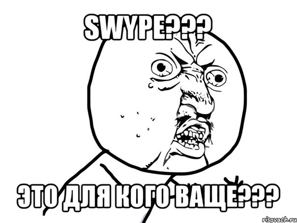 swype??? это для кого ваще???