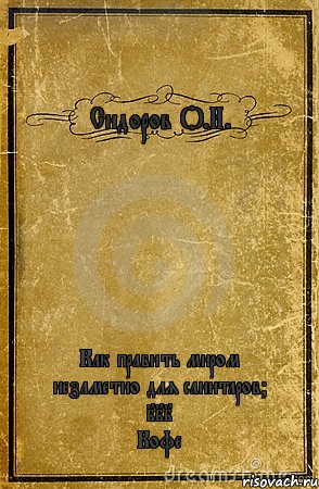 Сидоров О.И. Как править миром незаметно для санитаров?
III
Кофе, Комикс обложка книги