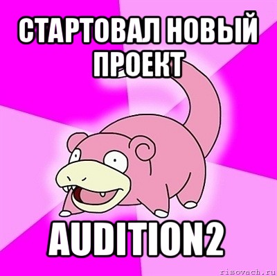 стартовал новый проект audition2, Мем слоупок