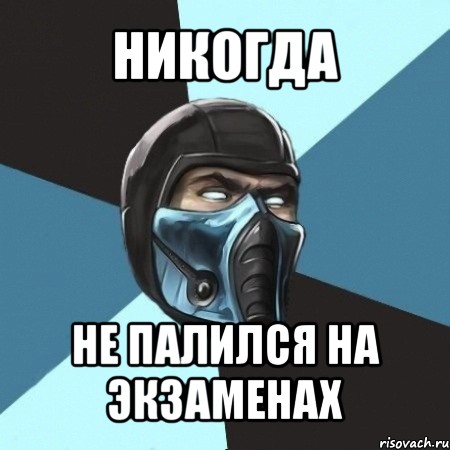 http://risovach.ru/upload/2012/09/comics_subzeromem_orig_1347186739.jpg