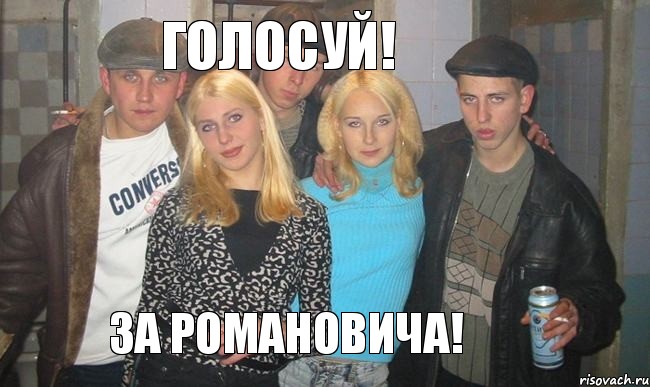 Голосуй! За Романовича!, Комикс ujgjnf