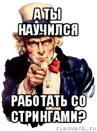 а ты научился работать со стрингами?