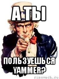 а ты пользуешься yammer?