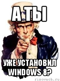 а ты уже установил windows 8?, Мем а ты