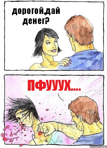 дорогой,дай денег? пфууух...., Комикс Бей бабу по ебалу