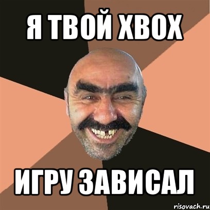 я твой xbox игру зависал, Мем Я твой дом труба шатал