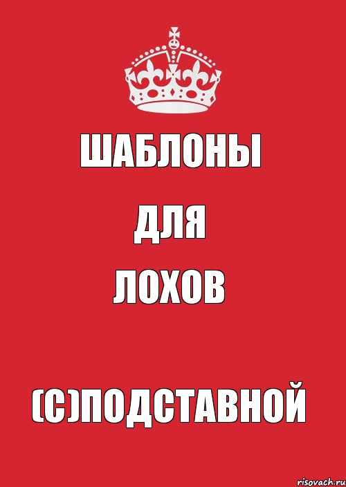 Шаблоны Для Лохов (с)Подставной, Комикс Keep Calm 3