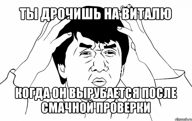 ты дрочишь на виталю когда он вырубается после смачной проверки, Мем ДЖЕКИ ЧАН