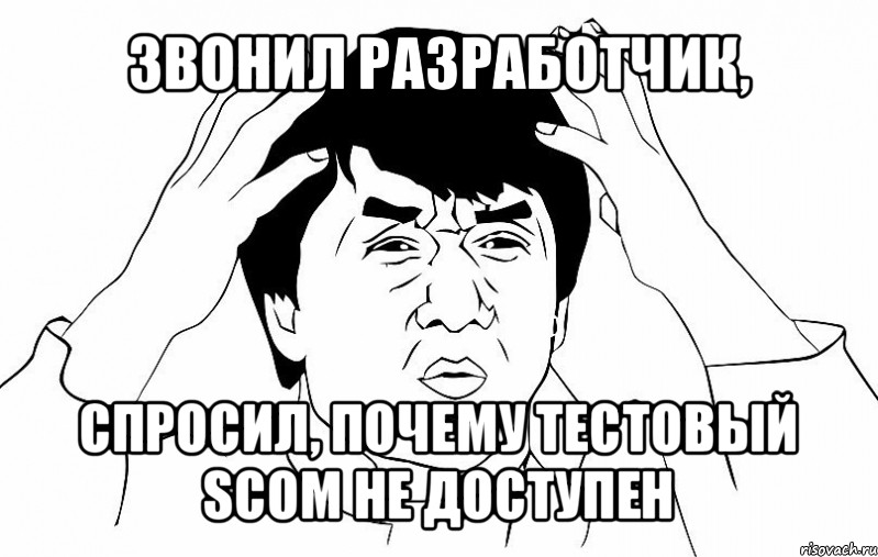 звонил разработчик, спросил, почему тестовый scom не доступен, Мем ДЖЕКИ ЧАН