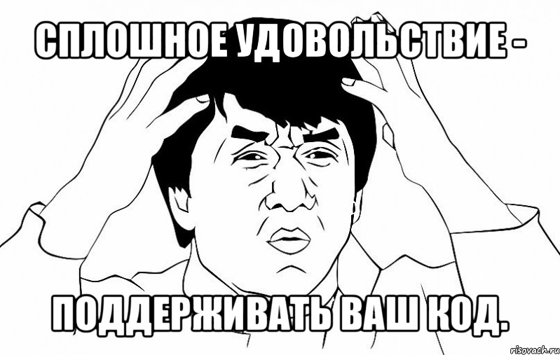 сплошное удовольствие - поддерживать ваш код., Мем ДЖЕКИ ЧАН