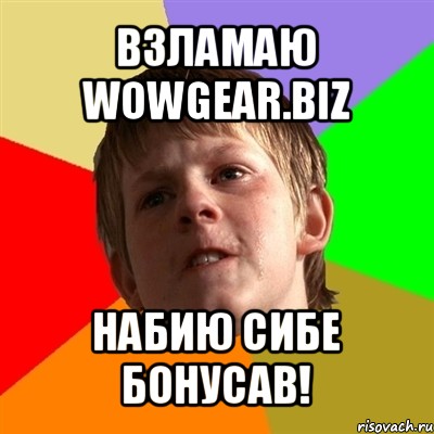 взламаю wowgear.biz набию сибе бонусав!, Мем Злой школьник