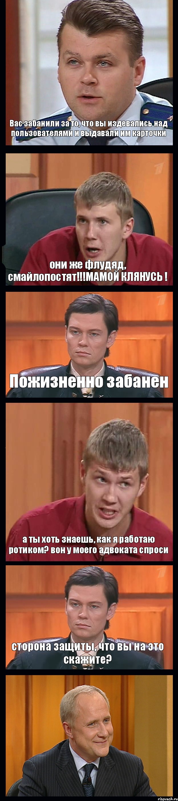 Вас забанили за то, что вы издевались над пользователями и выдавали им карточки они же флудяд, смайлопостят!!!МАМОЙ КЛЯНУСЬ ! Пожизненно забанен а ты хоть знаешь, как я работаю ротиком? вон у моего адвоката спроси сторона защиты, что вы на это скажите? , Комикс Федеральный судья