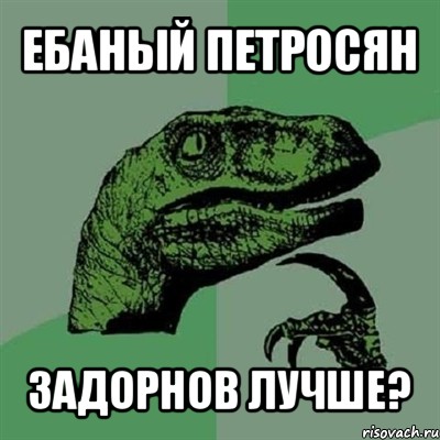 ебаный петросян задорнов лучше?