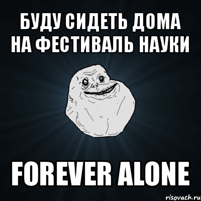 буду сидеть дома на фестиваль науки forever alone, Мем Forever Alone