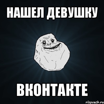 нашел девушку вконтакте, Мем Forever Alone