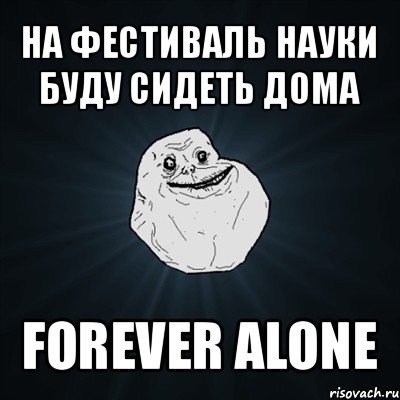 на фестиваль науки буду сидеть дома forever alone, Мем Forever Alone