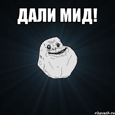 дали мид! , Мем Forever Alone