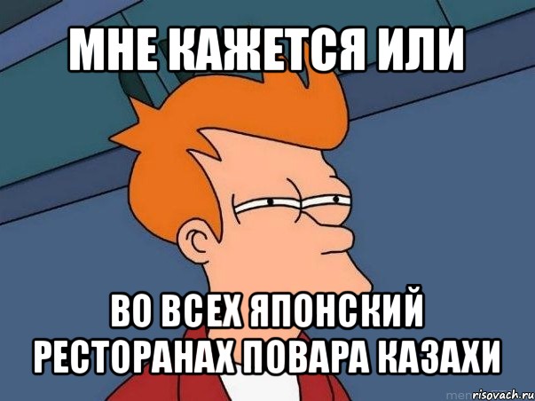 мне кажется или во всех японский ресторанах повара казахи, Мем  Фрай (мне кажется или)