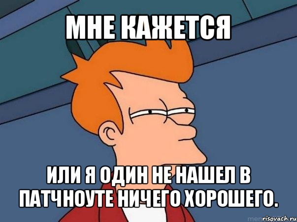 мне кажется или я один не нашел в патчноуте ничего хорошего., Мем  Фрай (мне кажется или)