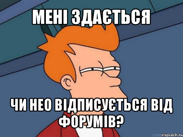 мені здається чи нео відписується від форумів?, Мем  Фрай (мне кажется или)