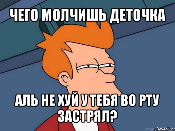 чего молчишь деточка аль не хуй у тебя во рту застрял?, Мем  Фрай (мне кажется или)