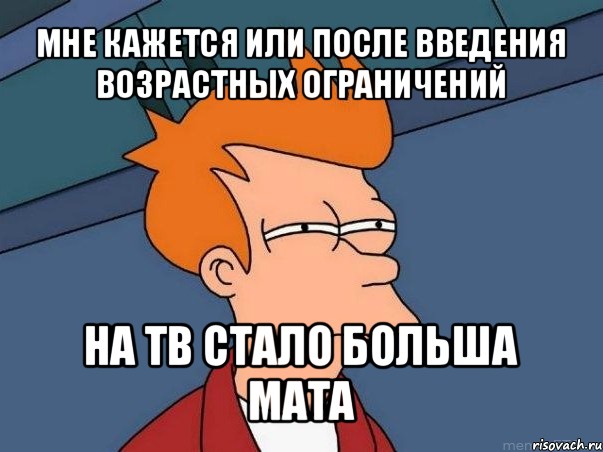 мне кажется или после введения возрастных ограничений на тв стало больша мата, Мем  Фрай (мне кажется или)