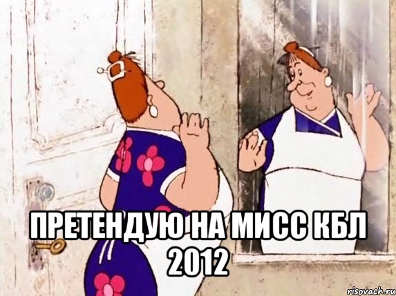  претендую на мисс кбл 2012, Мем  Фрекен Бок