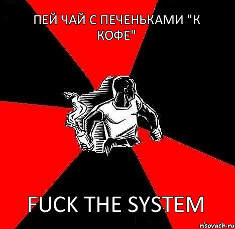 Пей чай с печеньками "К Кофе" fuck the system, Комикс Fuck the system