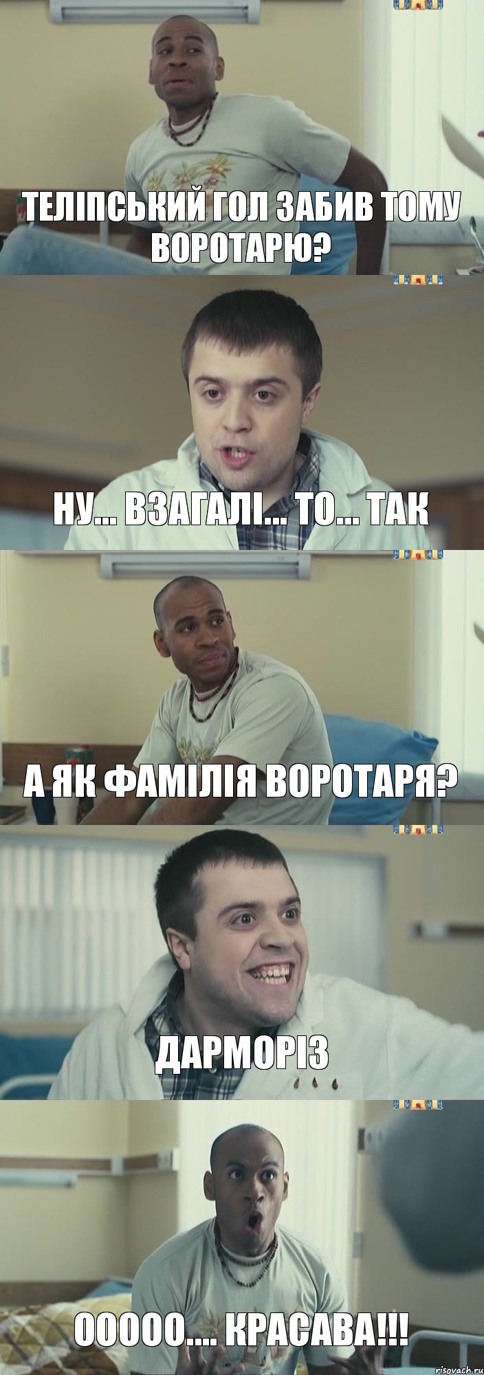 Теліпський гол забив тому воротарю? Ну... взагалі... то... так А як фамілія воротаря? Дарморіз Ооооо.... Красава!!!, Комикс Интерны