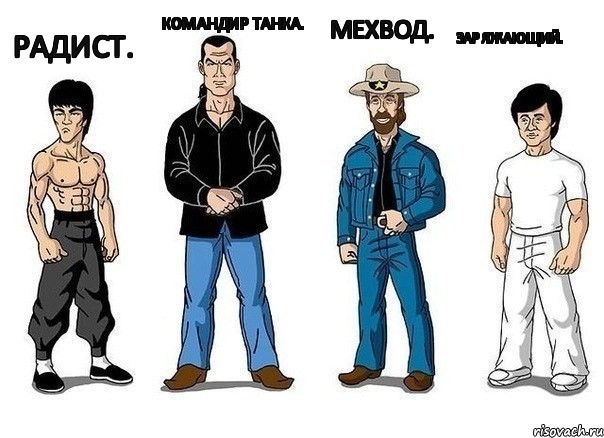 Радист.  Командир танка. Мехвод. Заряжающий.