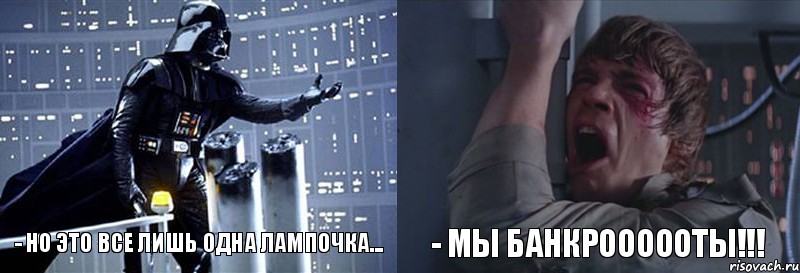 - но это все лишь одна лампочка... - МЫ БАНКРОООООТЫ!!!, Комикс  Люк я твой отец