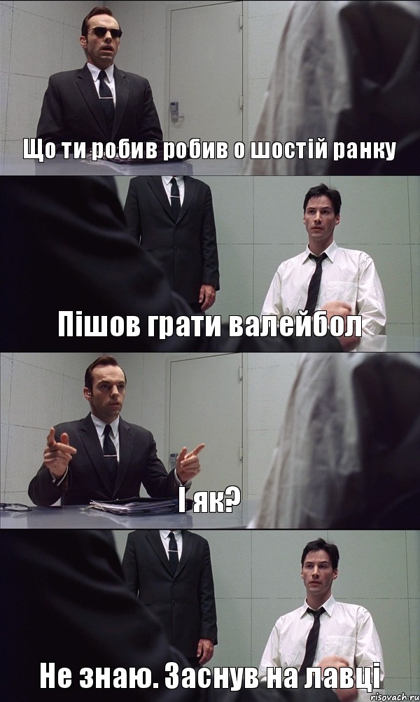 Що ти робив робив о шостій ранку Пішов грати валейбол І як? Не знаю. Заснув на лавці, Комикс Матрица