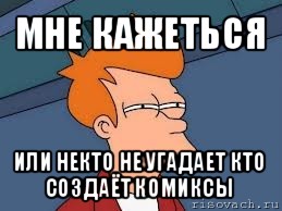 мне кажеться или некто не угадает кто создаёт комиксы, Мем  Фрай (мне кажется или)