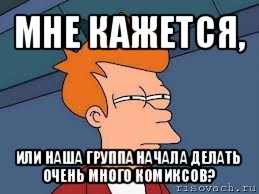 мне кажется, или наша группа начала делать очень много комиксов?, Мем  Фрай (мне кажется или)