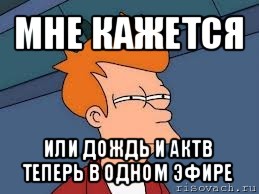 мне кажется или дождь и актв теперь в одном эфире, Мем  Фрай (мне кажется или)