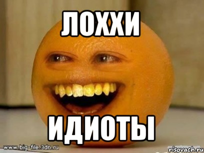 лоххи идиоты, Мем Надоедливый апельсин