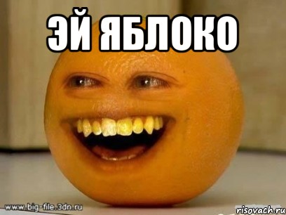 эй яблоко , Мем Надоедливый апельсин