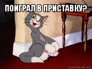 поиграл в приставку? , Мем Наглый том