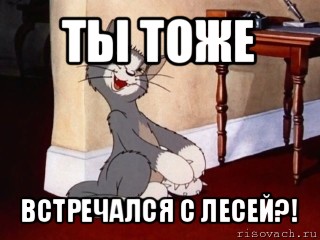 ты тоже встречался с лесей?!