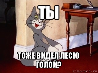 ты тоже видел лесю голой?