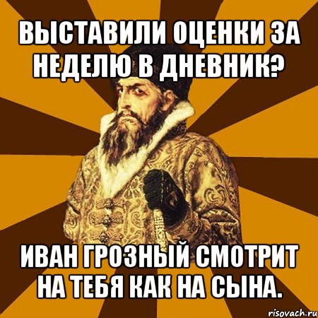 выставили оценки за неделю в дневник? иван грозный смотрит на тебя как на сына., Мем Не царское это дело