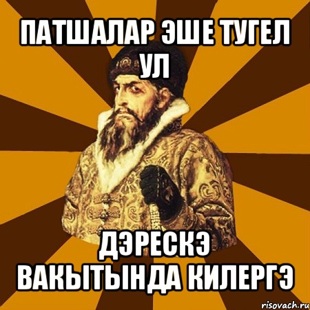 патшалар эше тугел ул дэрескэ вакытында килергэ, Мем Не царское это дело