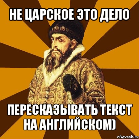 не царское это дело пересказывать текст на английском), Мем Не царское это дело